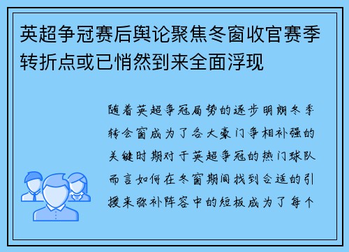 英超争冠赛后舆论聚焦冬窗收官赛季转折点或已悄然到来全面浮现