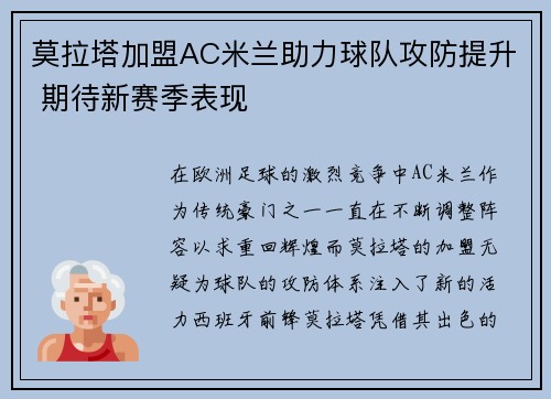莫拉塔加盟AC米兰助力球队攻防提升 期待新赛季表现 莫拉塔加盟AC米兰助力球队攻防提升 期待新赛季表现