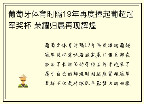 葡萄牙体育时隔19年再度捧起葡超冠军奖杯 荣耀归属再现辉煌 葡萄牙体育时隔19年再度捧起葡超冠军奖杯 荣耀归属再现辉煌