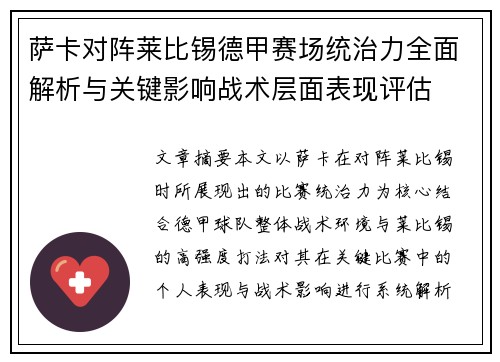 萨卡对阵莱比锡德甲赛场统治力全面解析与关键影响战术层面表现评估 萨卡对阵莱比锡德甲赛场统治力全面解析与关键影响战术层面表现评估