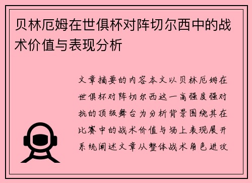 贝林厄姆在世俱杯对阵切尔西中的战术价值与表现分析 贝林厄姆在世俱杯对阵切尔西中的战术价值与表现分析