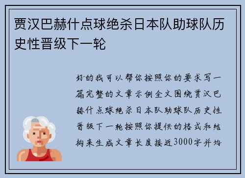 贾汉巴赫什点球绝杀日本队助球队历史性晋级下一轮 贾汉巴赫什点球绝杀日本队助球队历史性晋级下一轮