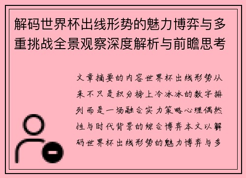 解码世界杯出线形势的魅力博弈与多重挑战全景观察深度解析与前瞻思考 解码世界杯出线形势的魅力博弈与多重挑战全景观察深度解析与前瞻思考