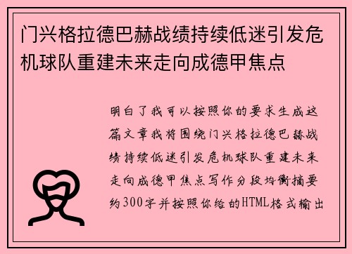 门兴格拉德巴赫战绩持续低迷引发危机球队重建未来走向成德甲焦点 门兴格拉德巴赫战绩持续低迷引发危机球队重建未来走向成德甲焦点
