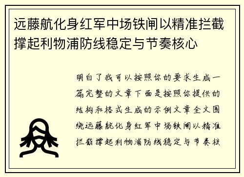 远藤航化身红军中场铁闸以精准拦截撑起利物浦防线稳定与节奏核心 远藤航化身红军中场铁闸以精准拦截撑起利物浦防线稳定与节奏核心