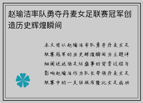 赵瑜洁率队勇夺丹麦女足联赛冠军创造历史辉煌瞬间 赵瑜洁率队勇夺丹麦女足联赛冠军创造历史辉煌瞬间