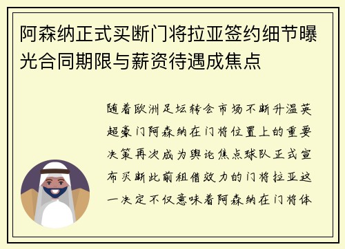 阿森纳正式买断门将拉亚签约细节曝光合同期限与薪资待遇成焦点 阿森纳正式买断门将拉亚签约细节曝光合同期限与薪资待遇成焦点