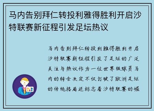 马内告别拜仁转投利雅得胜利开启沙特联赛新征程引发足坛热议 马内告别拜仁转投利雅得胜利开启沙特联赛新征程引发足坛热议