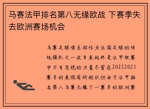 马赛法甲排名第八无缘欧战 下赛季失去欧洲赛场机会 马赛法甲排名第八无缘欧战 下赛季失去欧洲赛场机会