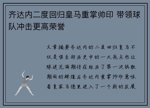 齐达内二度回归皇马重掌帅印 带领球队冲击更高荣誉 齐达内二度回归皇马重掌帅印 带领球队冲击更高荣誉