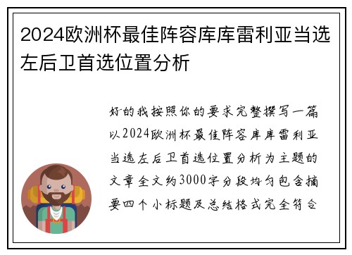 2024欧洲杯最佳阵容库库雷利亚当选左后卫首选位置分析 2024欧洲杯最佳阵容库库雷利亚当选左后卫首选位置分析