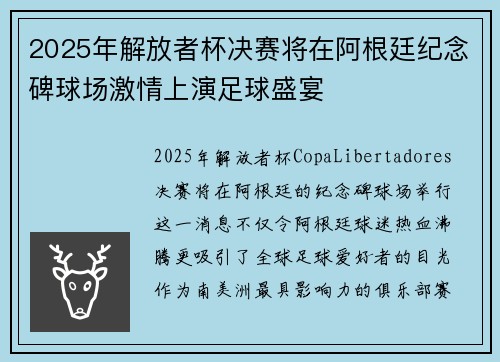 2025年解放者杯决赛将在阿根廷纪念碑球场激情上演足球盛宴 2025年解放者杯决赛将在阿根廷纪念碑球场激情上演足球盛宴