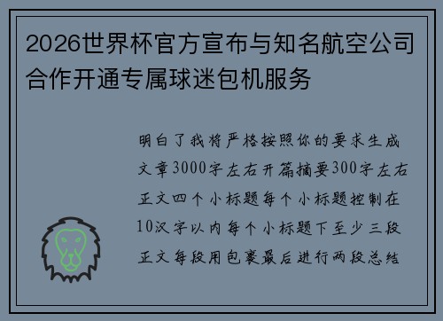 2026世界杯官方宣布与知名航空公司合作开通专属球迷包机服务 2026世界杯官方宣布与知名航空公司合作开通专属球迷包机服务