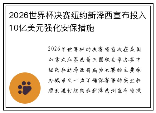 2026世界杯决赛纽约新泽西宣布投入10亿美元强化安保措施 2026世界杯决赛纽约新泽西宣布投入10亿美元强化安保措施