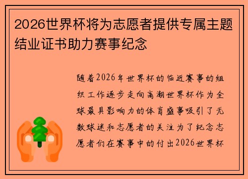 2026世界杯将为志愿者提供专属主题结业证书助力赛事纪念 2026世界杯将为志愿者提供专属主题结业证书助力赛事纪念