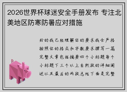 2026世界杯球迷安全手册发布 专注北美地区防寒防暑应对措施 2026世界杯球迷安全手册发布 专注北美地区防寒防暑应对措施