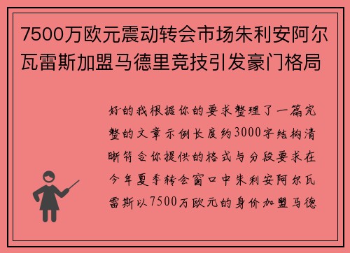 7500万欧元震动转会市场朱利安阿尔瓦雷斯加盟马德里竞技引发豪门格局新变局 7500万欧元震动转会市场朱利安阿尔瓦雷斯加盟马德里竞技引发豪门格局新变局